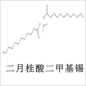 二月桂酸二甲基錫，月桂酸二甲基錫，月桂酸甲基錫