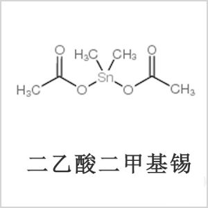 二醋酸二甲基錫，醋酸二甲基錫，醋酸甲基錫，CAS 13293-57-7，二乙酸二甲基錫，乙酸二甲基錫，乙酸甲基錫